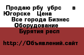  Продаю рбу (убрс-10) в Югорске › Цена ­ 1 320 000 - Все города Бизнес » Оборудование   . Бурятия респ.